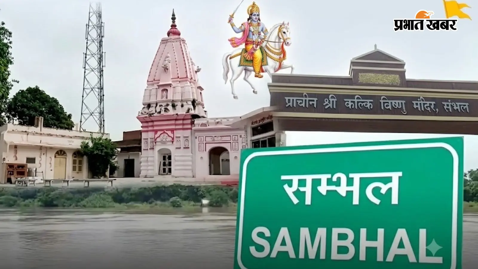 प्राचीन श्री कल्कि विष्णु मंदिर, संभल प्राचीन श्री कल्कि विष्णु मंदिर, संभल