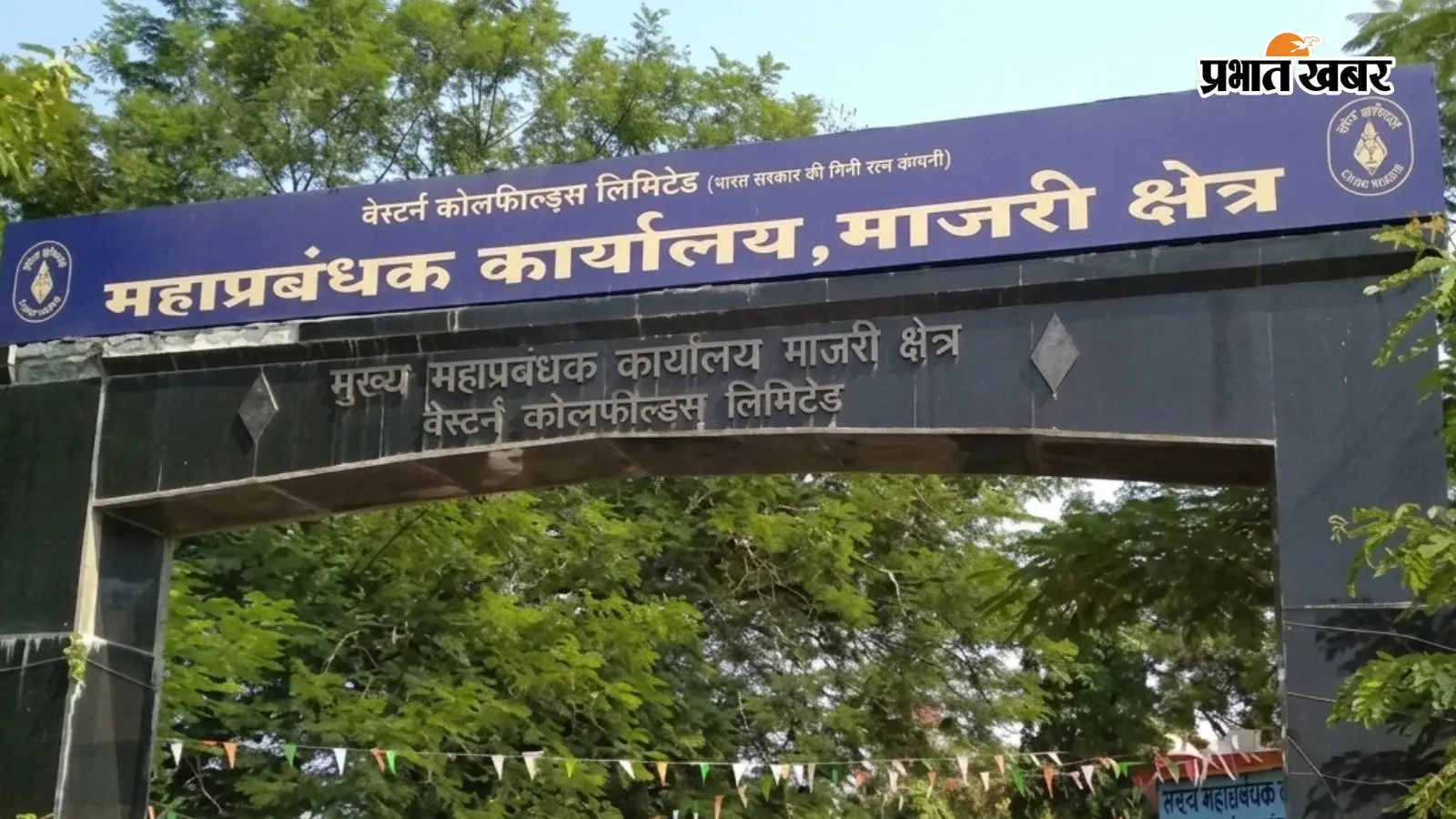 वेस्टर्न कोलफील्ड लिमिटेड ऑफिस (AI Created Image) वेस्टर्न कोलफील्ड लिमिटेड ऑफिस (AI Created Image)