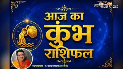 कुंभ राशिफल 21 जुलाई 2026: उच्च शिक्षा, करियर और आर्थिक उन्नति के लिए शुभ संकेत