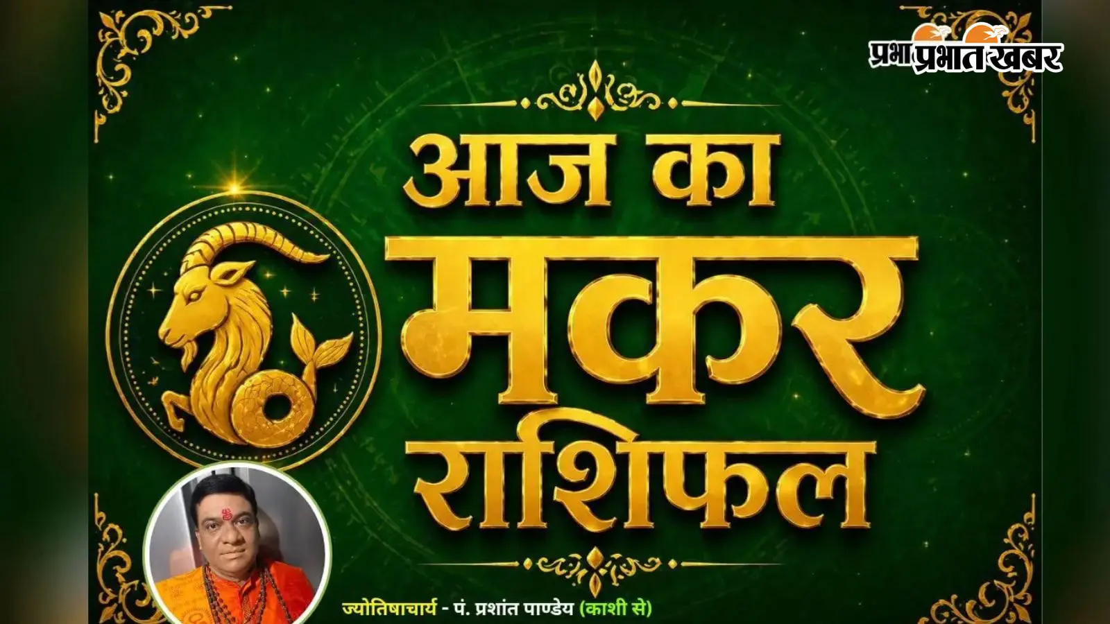 मकर राशिफल 21 जुलाई 2026 मकर राशिफल 21 जुलाई 2026