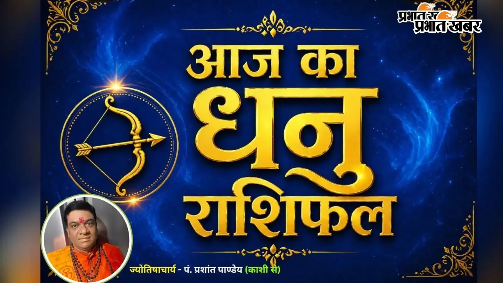 धनु राशिफल 21 जुलाई 2026 धनु राशिफल 21 जुलाई 2026
