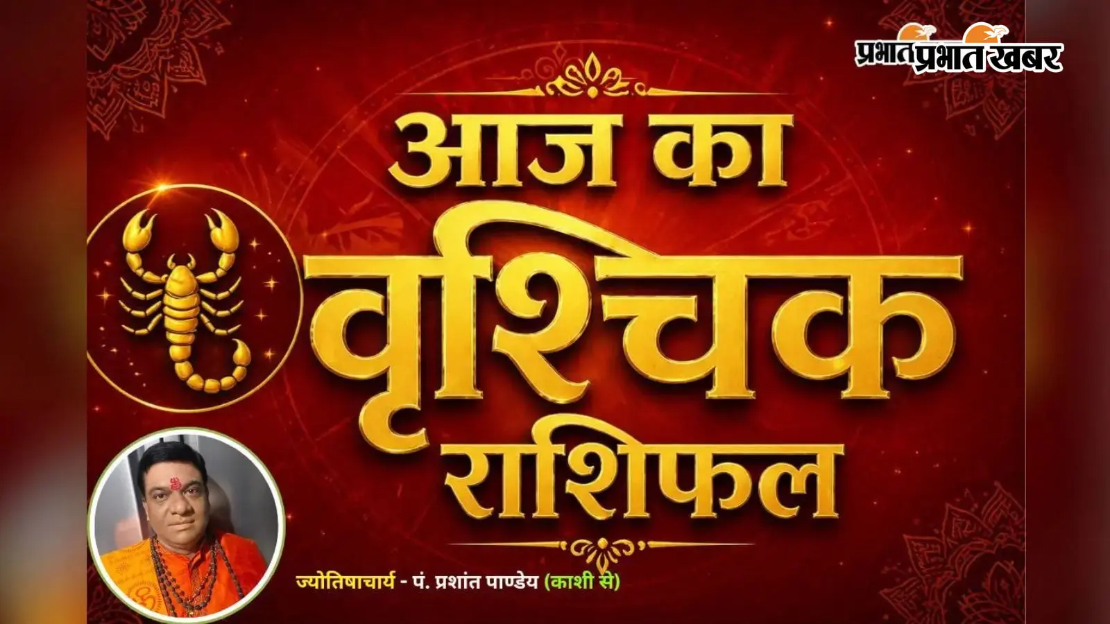 वृश्चिक राशिफल 21 जुलाई 2026 वृश्चिक राशिफल 21 जुलाई 2026
