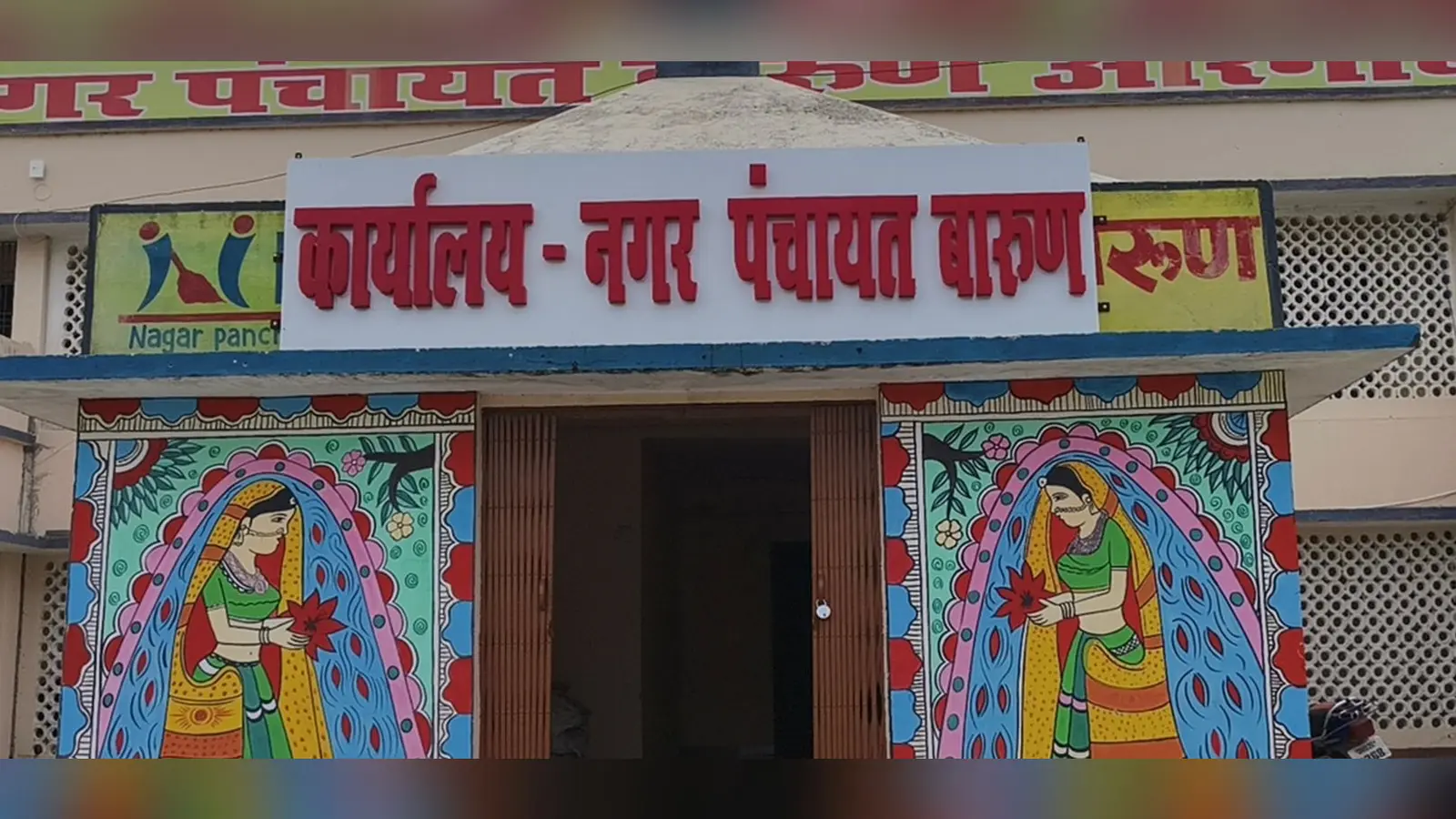 नगर पंचायत बारुण कार्यालय | Prabhat Khabar Network नगर पंचायत बारुण कार्यालय | Prabhat Khabar Network