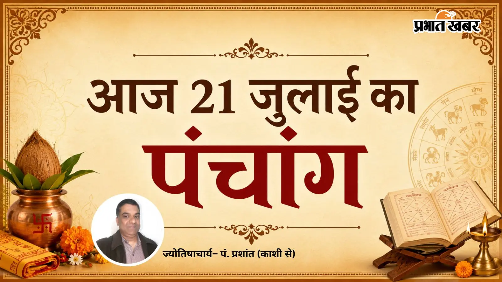 आज 21 जुलाई 2026 का पंचांग आज 21 जुलाई 2026 का पंचांग