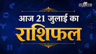 आज का राशिफल 21 जुलाई 2026:  मेष से मीन तक जानें करियर, धन, परिवार और सफलता के संकेत, जानें सभी राशियों का भविष्यफल