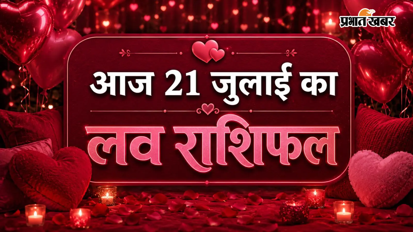 आज 21 जुलाई 2026 का लव राशिफल आज 21 जुलाई 2026 का लव राशिफल