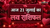 21 जुलाई  2026  का लव राशिफल: आज मेष से मीन तक जानें प्रेम और वैवाहिक जीवन का हाल