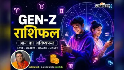 आज 21 जुलाई 2026 का जेन जी राशिफल: मेष से मीन तक जानें किस राशि की वाइब्स रहेंगी हाई