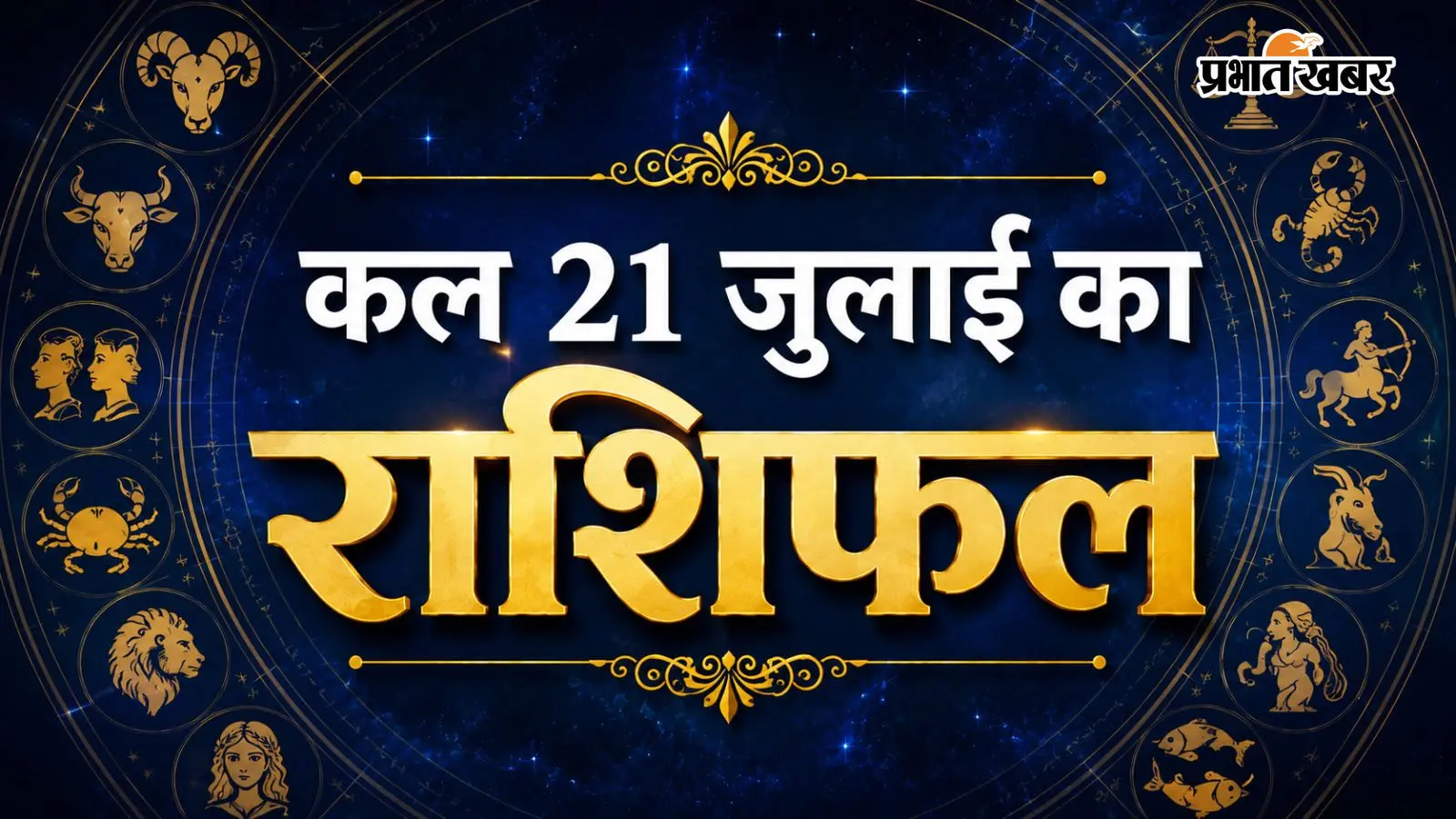 कल 21 जून 2026 का राशिफल कल 21 जून 2026 का राशिफल