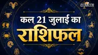 कल का राशिफल: मेष से मीन तक जानें आपके जीवन में क्या बदलाव ला सकती है ग्रहों की चाल