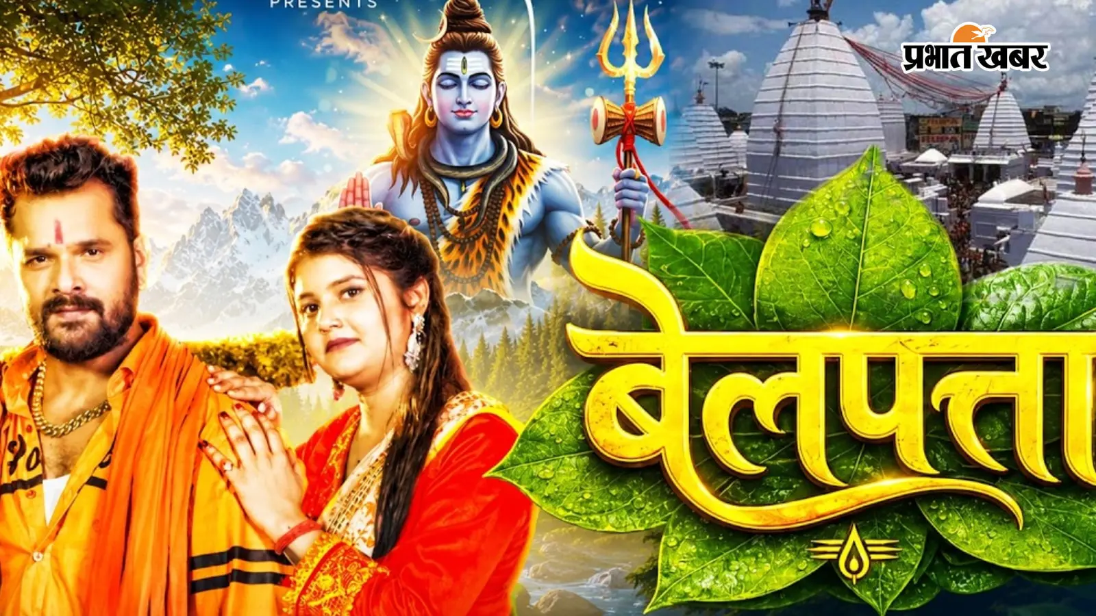 खेसारी लाल यादव का बेलपाता सॉन्ग का पोस्टर, फोटो- यूट्यूब खेसारी लाल यादव का बेलपाता सॉन्ग का पोस्टर, फोटो- यूट्यूब