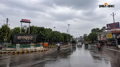 बक्सर: 10 प्रखंडों में 1 से 3 घंटे के बीच होगी भारी बारिश, गरज चमक का डबल अलर्ट, 40 किमी/घंटा की रफ्तार से चलेगी हवा