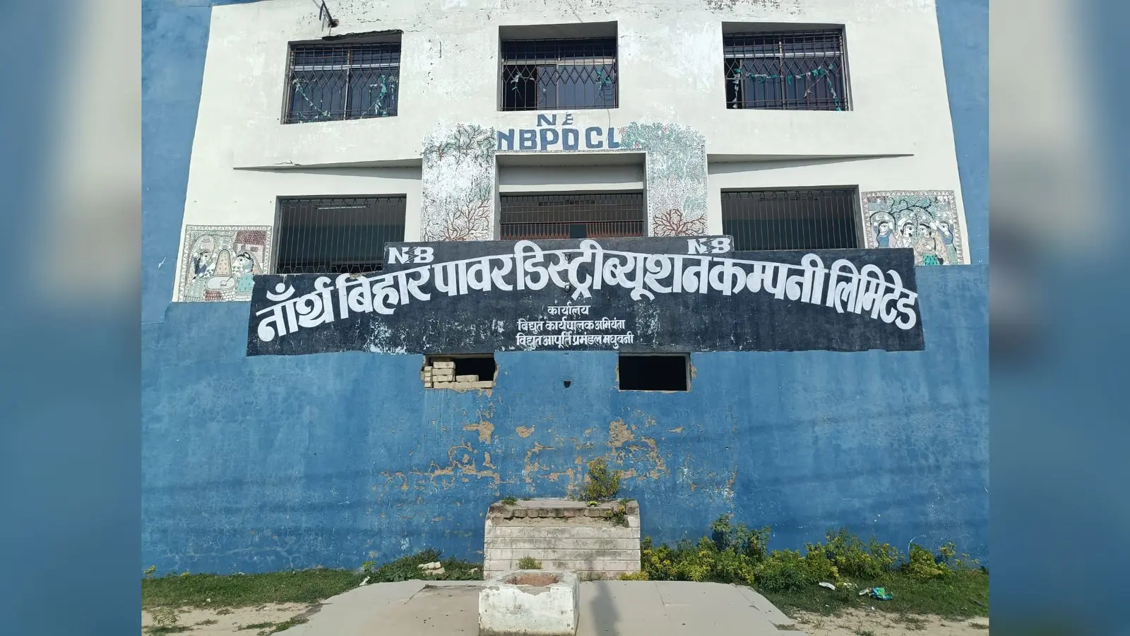 बिजली विभाग के डिविजन कार्यालय मधुबनी | Prabhat Khabar Network बिजली विभाग के डिविजन कार्यालय मधुबनी | Prabhat Khabar Network