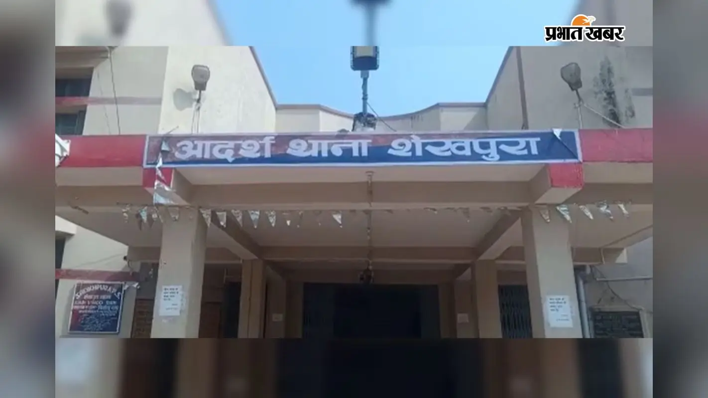शेखपुरा थाना शेखपुरा थाना
