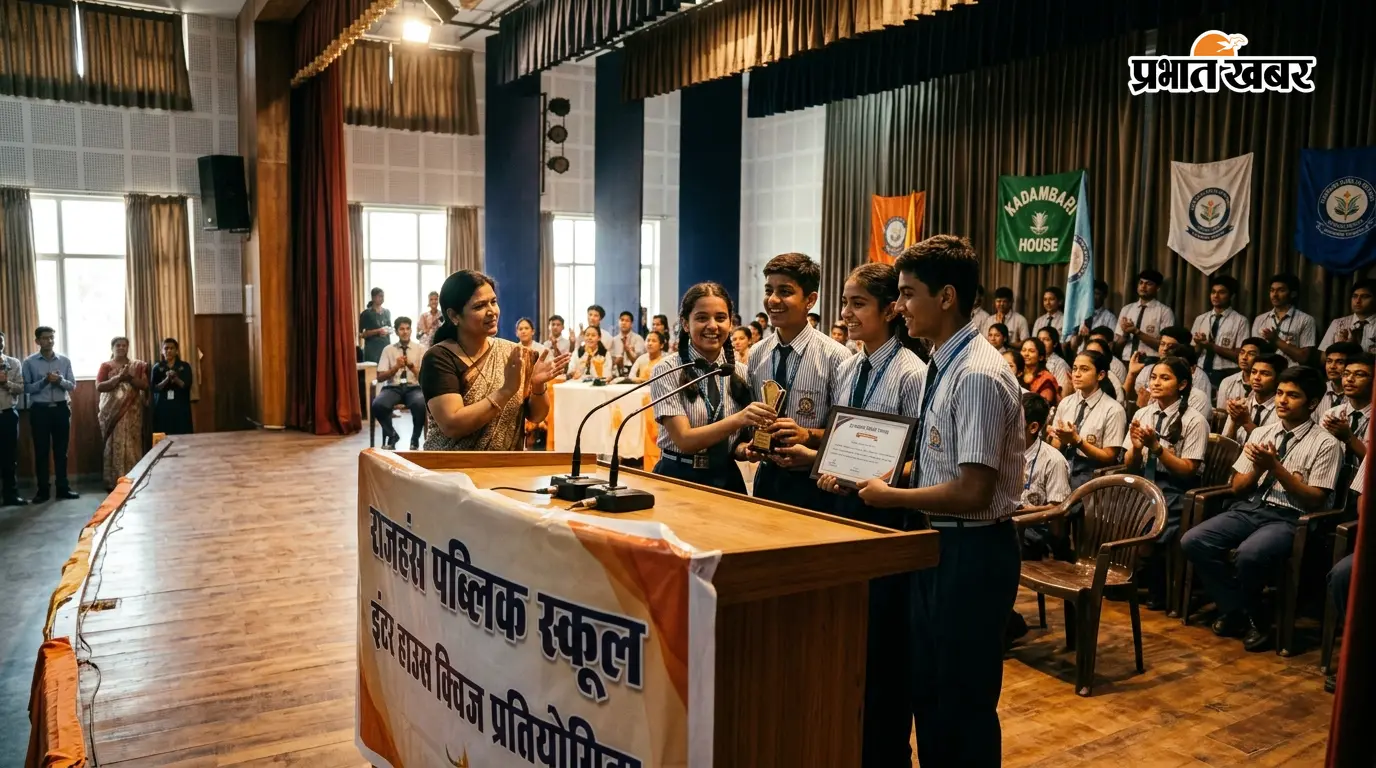 राजहंस स्कूल क्विज: कादम्बरी हाउस विजयी राजहंस स्कूल क्विज: कादम्बरी हाउस विजयी