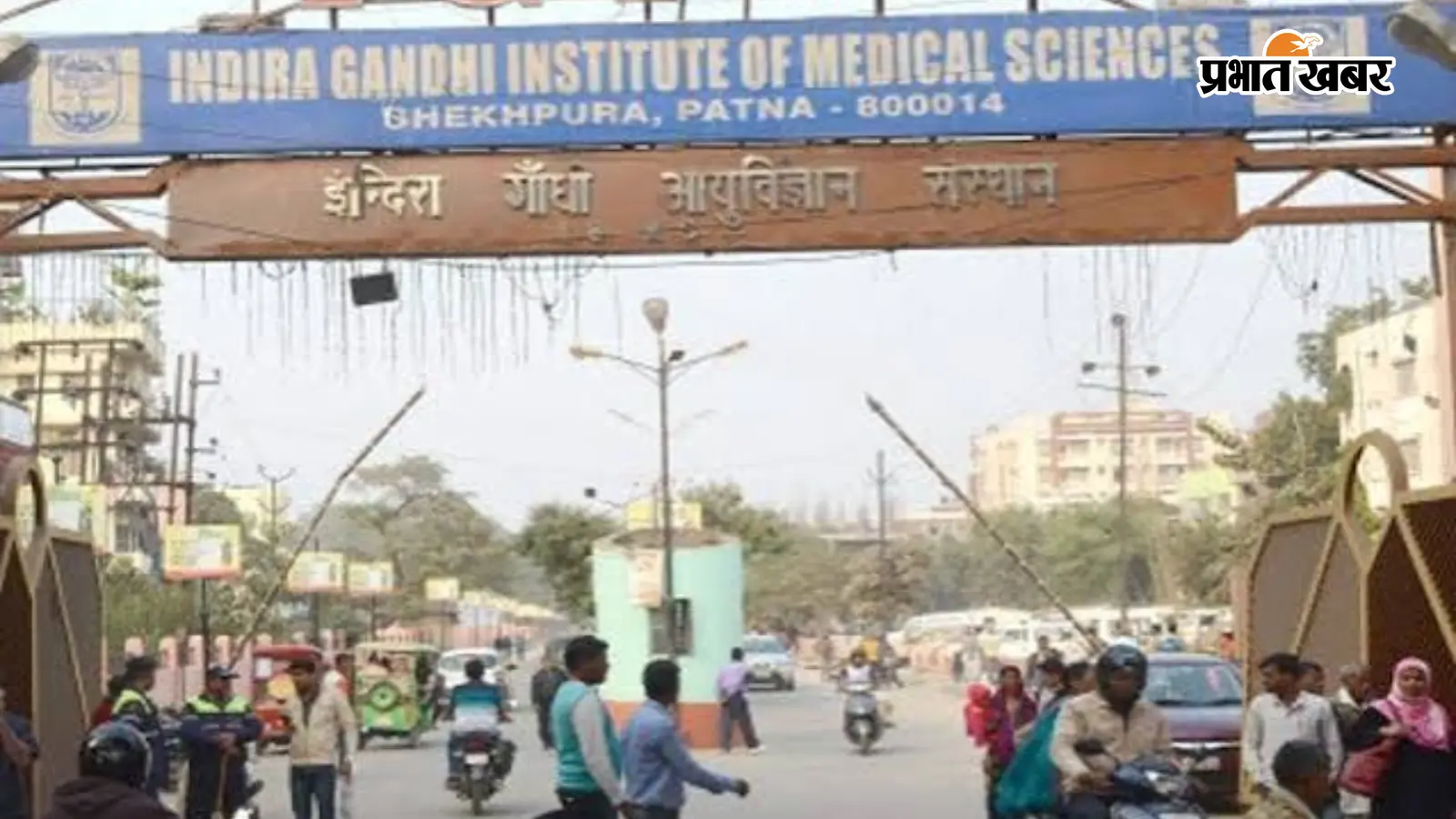 आईजीआईएमएस में खुलेगा नया थाना, सुरक्षा पर लगेगा लगाम आईजीआईएमएस में खुलेगा नया थाना, सुरक्षा पर लगेगा लगाम