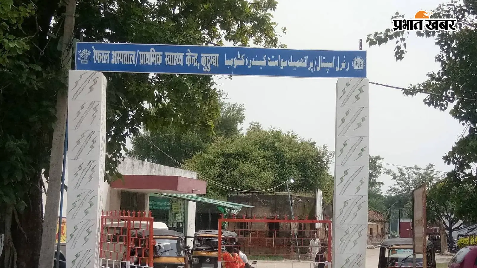 कुटुम्बा रेफरल अस्पताल, औरंगाबाद कुटुम्बा रेफरल अस्पताल, औरंगाबाद
