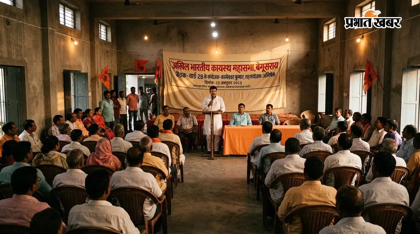 कायस्थ महासभा बेगूसराय: संगठन विस्तार, वार्ड-28 में नई... कायस्थ महासभा बेगूसराय: संगठन विस्तार, वार्ड-28 में नई...