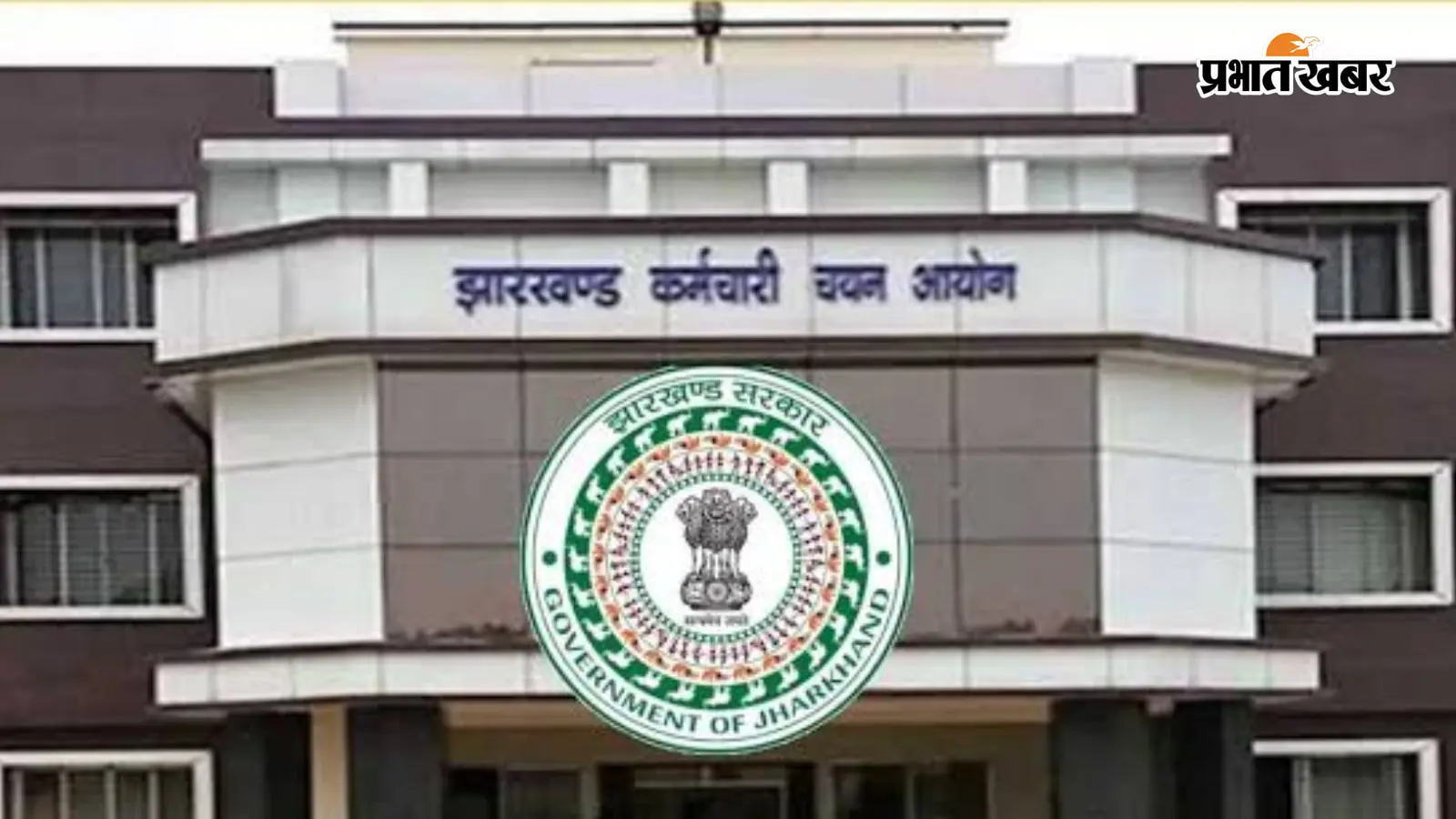 झारखंड कर्मचारी चयन आयोग का दफ्तर झारखंड कर्मचारी चयन आयोग का दफ्तर