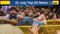 21 जुलाई की टॉप 20 खबरें: जहाज पर हमले में चार भारतीयों की मौत, CJP प्रदर्शन में हिंसा, बंगाल में रैली से पहले हाई अलर्ट