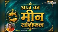 मीन राशिफल 22 जुलाई 2026:  आज भाग्य का मिलेगा भरपूर साथ, करियर, संपत्ति और आर्थिक सफलता के खुलेंगे नए द्वार