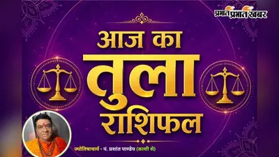 तुला राशिफल 22 जुलाई 2026: आज भाग्य देगा साथ, धन लाभ के बनेंगे योग; करियर और रिश्तों में मिलेगी खुशियों की सौगात
