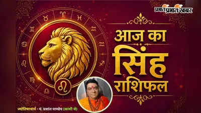 सिंह राशिफल 22 जुलाई 2026: आज करियर, निवेश और रिश्तों में सफलता के सुनहरे अवसर