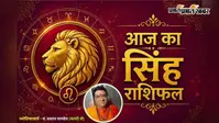 सिंह राशिफल 22 जुलाई 2026: आज करियर, निवेश और रिश्तों में सफलता के सुनहरे अवसर