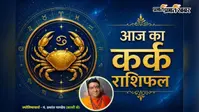 कर्क राशिफल 22 जुलाई 2026: आज शिक्षा, निवेश और रिश्तों में सफलता के शुभ संकेत