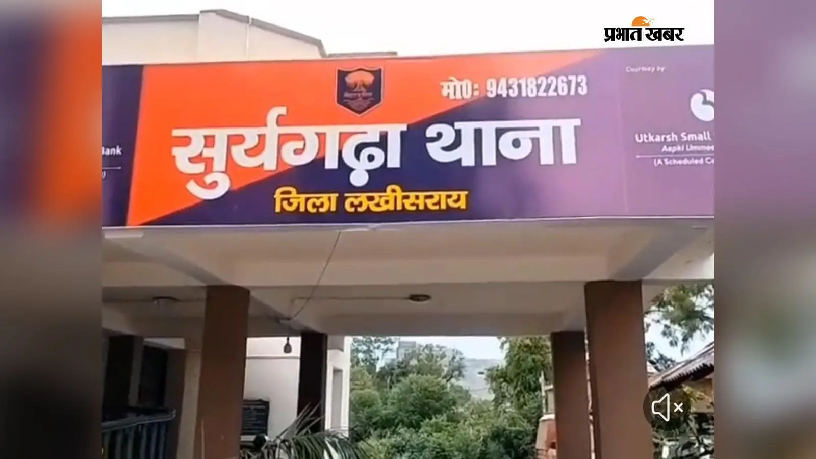 लखीसराय सूर्यगढ़ा थाना लखीसराय सूर्यगढ़ा थाना