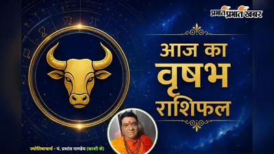 वृषभ राशिफल 22 जुलाई 2026: आज व्यापार में विस्तार, रिश्तों में विश्वास और प्रेम जीवन में खुशियों की दस्तक