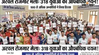 अरवल रोजगार मेले में 318 युवाओं का हुआ औपबंधिक चयन, 900 से अधिक अभ्यर्थियों ने लिया हिस्सा