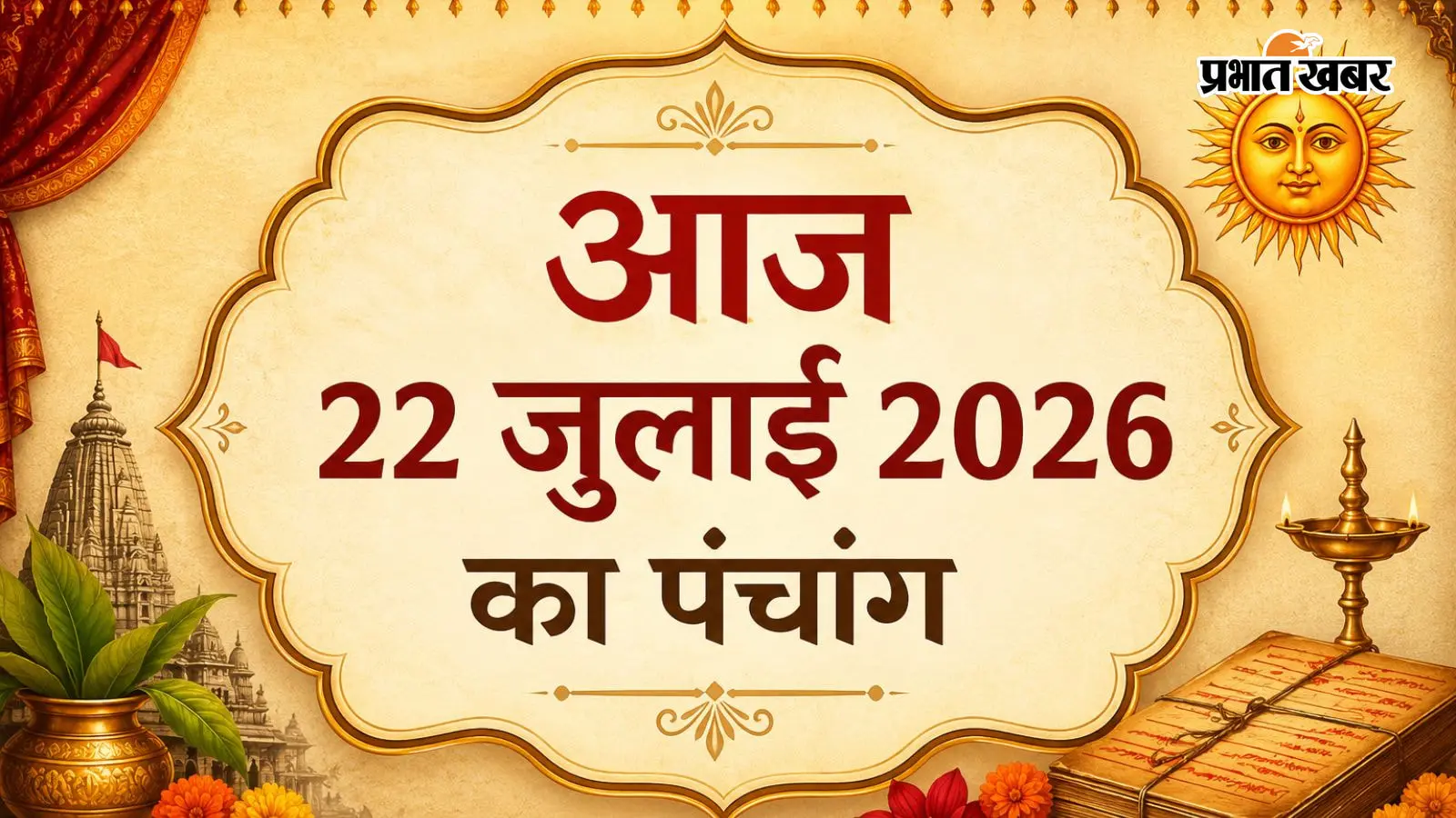 आज 22 जुलाई 2026 का पंचांग आज 22 जुलाई 2026 का पंचांग