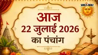 आज का पंचांग 22 जुलाई 2026: श्रावण शुक्ल अष्टमी-नवमी का संयोग, आज बन रहे हैं कई शुभ योग