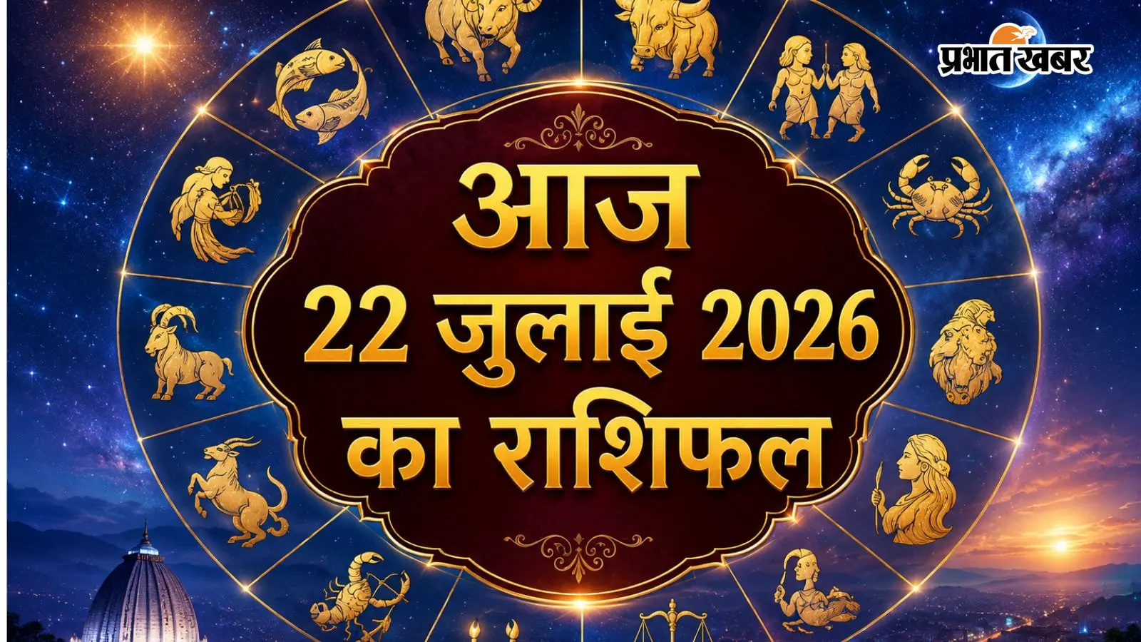 आज 22 जुलाई 2026 का राशिफल आज 22 जुलाई 2026 का राशिफल