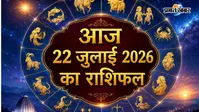 आज का राशिफल 22 जुलाई 2026:  मेष से मीन तक जानें करियर, धन और पारिवारिक जीवन की बड़ी भविष्यवाणियां