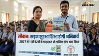 सीवान में सड़क सुरक्षा शिक्षा होगी अनिवार्य, 2027 से 11वीं-12वीं के पाठ्यक्रम में शामिल होगा नया विषय