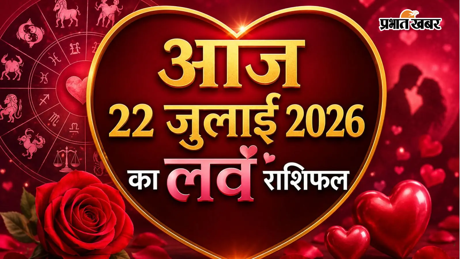 आज 22 जुलाई 2026 का लव राशिफल आज 22 जुलाई 2026 का लव राशिफल