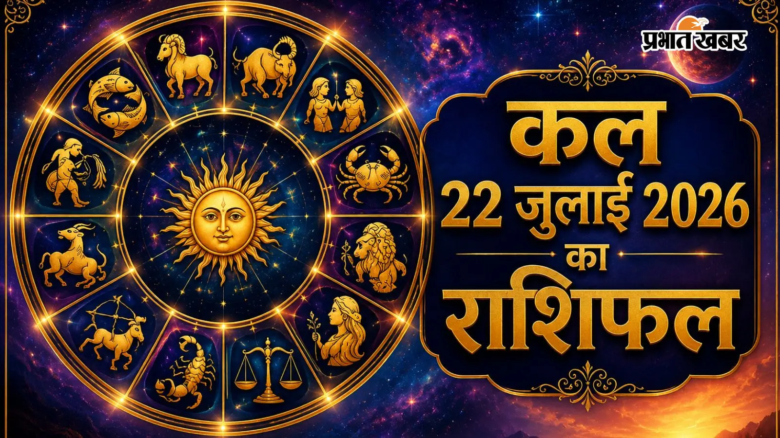 कल 22 जुलाई 2026 का राशिफल कल 22 जुलाई 2026 का राशिफल