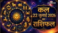 कल का राशिफल: मेष से मीन तक जानें किसकी चमकेगी किस्मत, किनकी बढ़ेंगी चुनौतियां? पढ़ें 12 राशियों का संक्षिप्त राशिफल