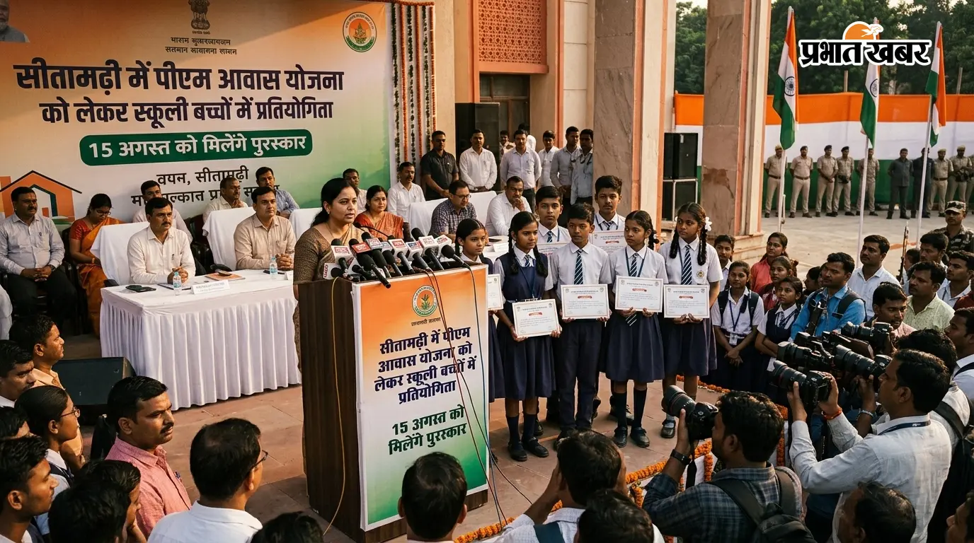 स्वतंत्रता दिवस पर पीएमएवाइ को लेकर स्कूली बच्चों की प्रतियोगिता, विजेताओं को 15 अगस्त को मिलेगा सम्मान स्वतंत्रता दिवस पर पीएमएवाइ को लेकर स्कूली बच्चों की प्रतियोगिता, विजेताओं को 15 अगस्त को मिलेगा सम्मान