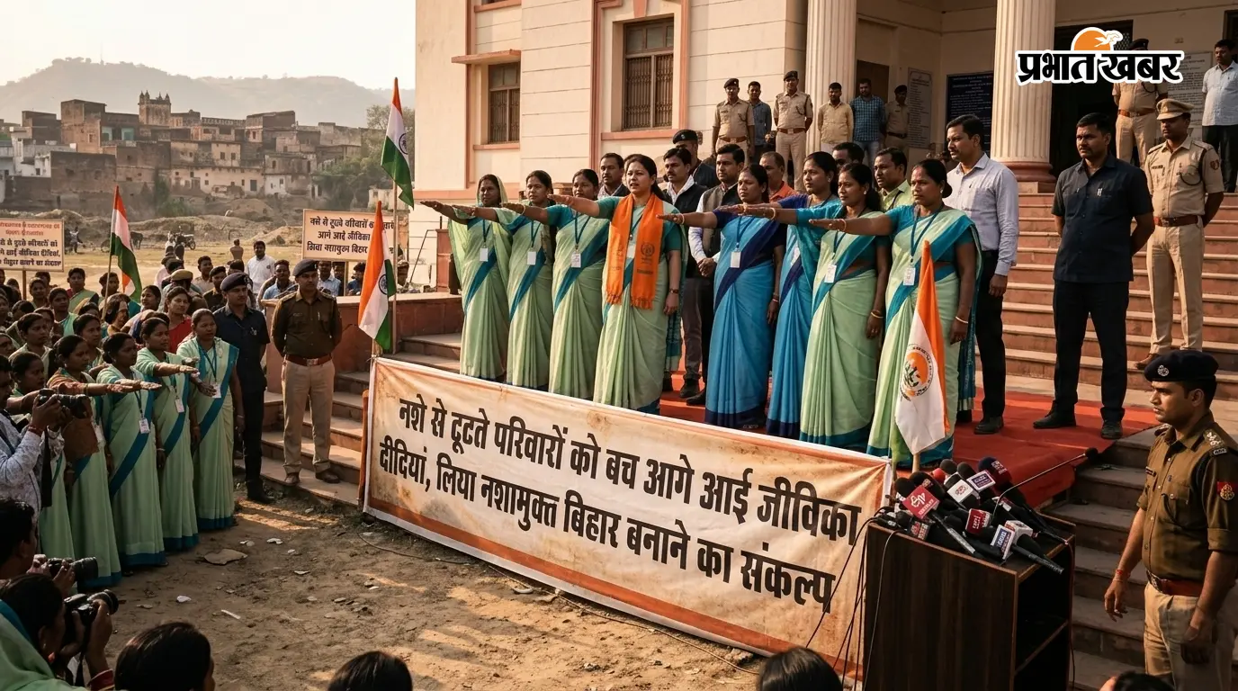 जीविका दीदियों ने लिया नशामुक्ति का संकल्प, बिहार बनेगा... जीविका दीदियों ने लिया नशामुक्ति का संकल्प, बिहार बनेगा...
