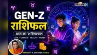 आज 22 जुलाई 2026 का जेन जी राशिफल:  आज 22 जुलाई 2026 को किस राशि की होगी बल्ले-बल्ले, किसे मिलेंगे करियर और प्यार में बड़े मौके?