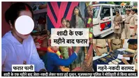 शादी के एक महीने बाद जेवर-नकदी लेकर फरार हुई दुल्हन