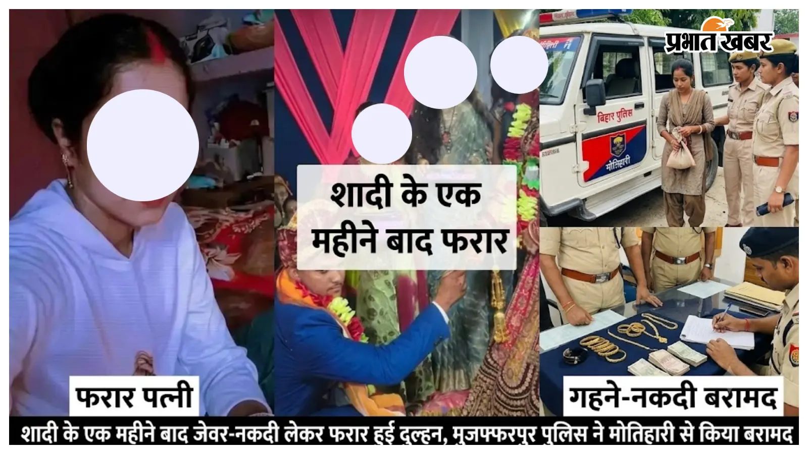दुल्हन जेवर-नकदी लेकर फरार, पुलिस ने मोतिहारी से दबोचा दुल्हन जेवर-नकदी लेकर फरार, पुलिस ने मोतिहारी से दबोचा