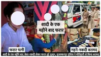 शादी के एक महीने बाद जेवर-नकदी लेकर फरार हुई दुल्हन मोतिहारी से बरामद