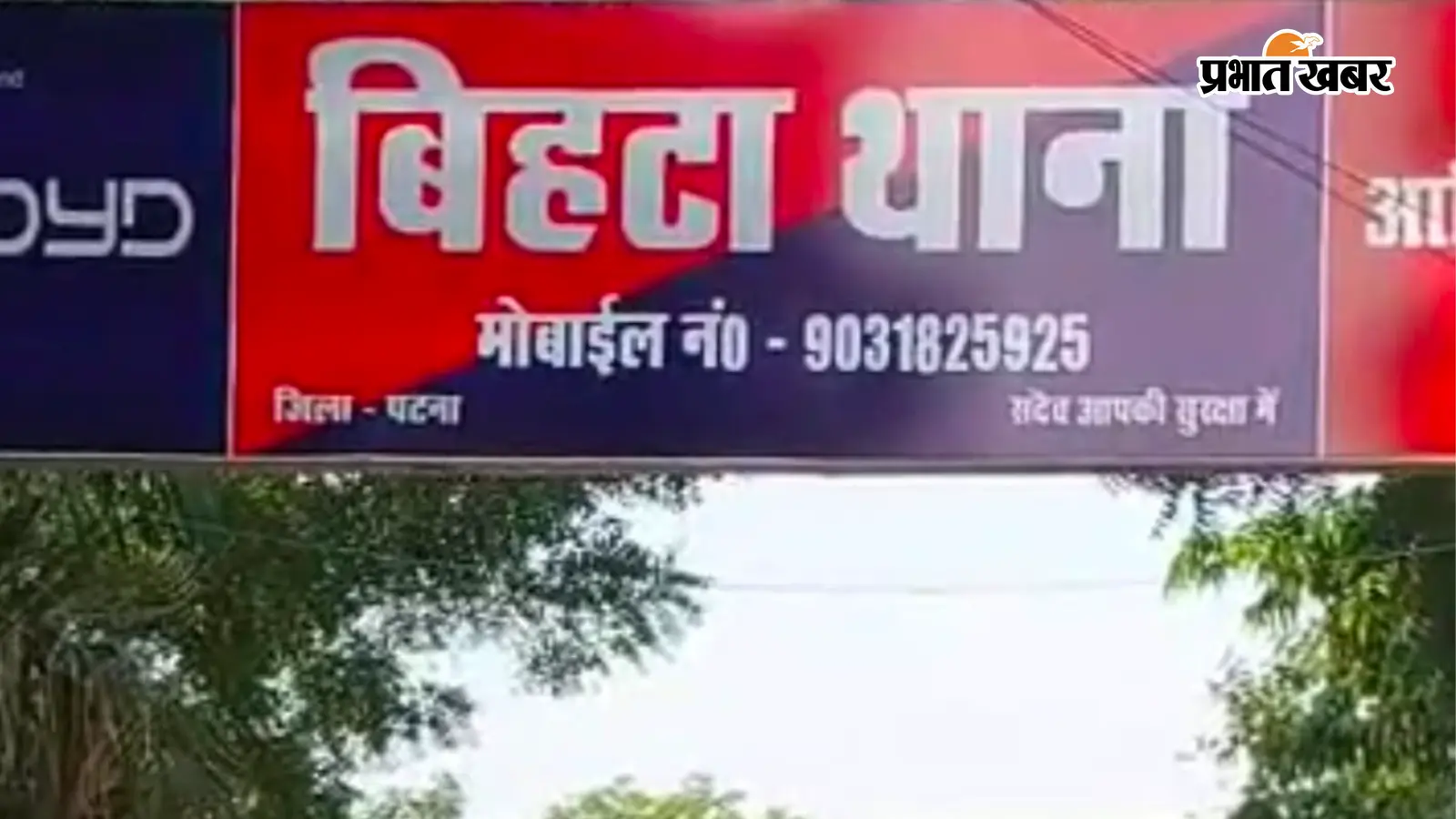 बिहटा थाना बिहटा थाना