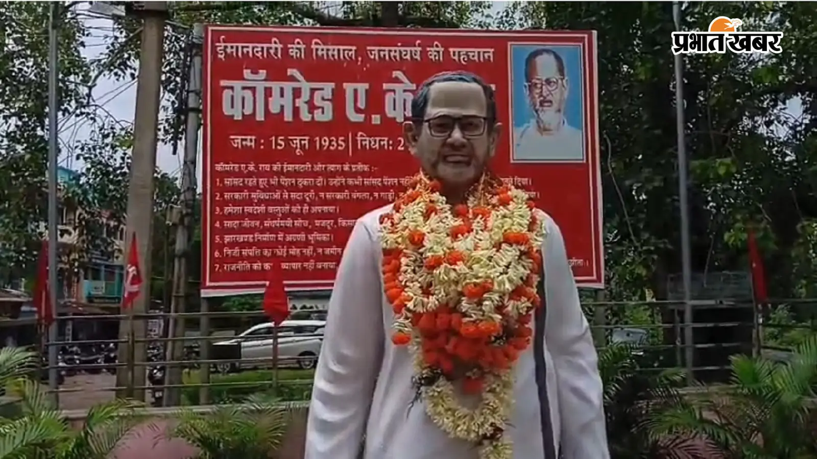 धनबाद में एके रॉय की प्रतिमा पर नेताओं ने किया माल्यार्पण. धनबाद में एके रॉय की प्रतिमा पर नेताओं ने किया माल्यार्पण.
