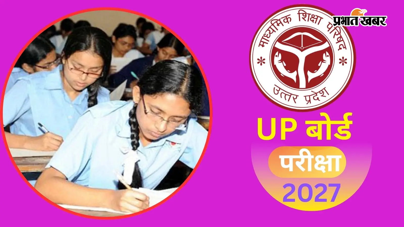 यूपी बोर्ड परिक्षा 2027 यूपी बोर्ड परिक्षा 2027