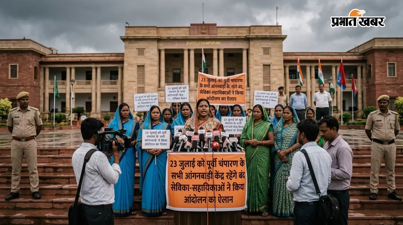 पूर्वी चंपारण: मांगों पर आंगनबाड़ी केंद्र 1 दिन बंद पूर्वी चंपारण: मांगों पर आंगनबाड़ी केंद्र 1 दिन बंद